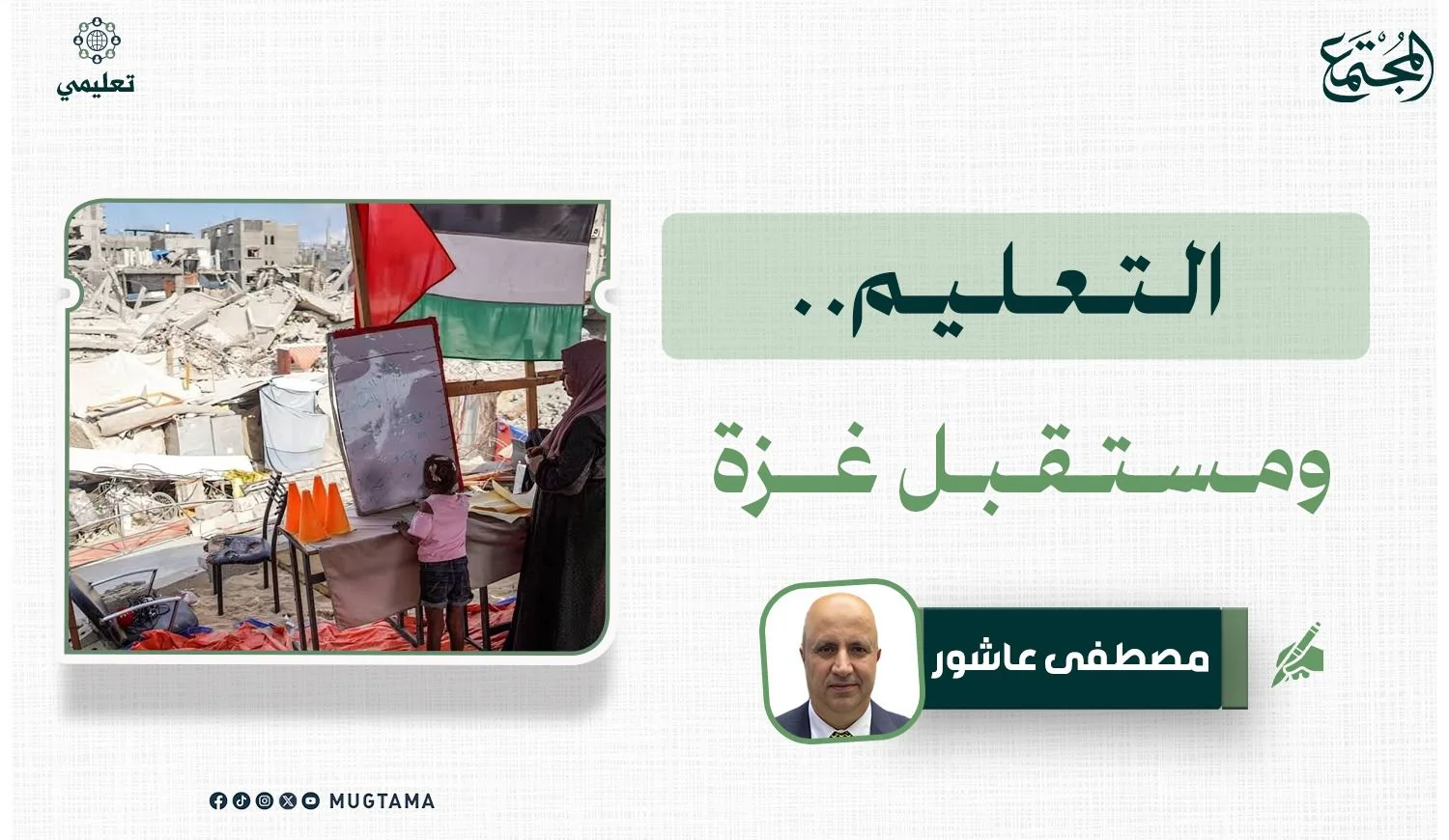 التعليم.. ومستقبل غزة